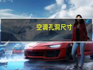 空调孔洞尺寸