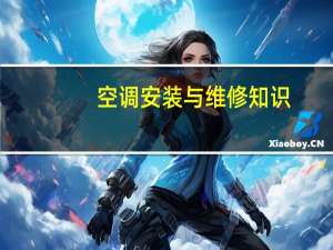 空调安装与维修知识