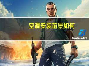 空调安装前景如何