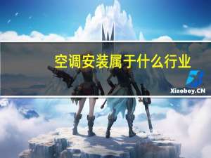 空调安装属于什么行业