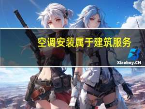 空调安装属于建筑服务