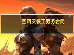空调安装工劳务合同（空调安装）