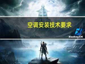 空调安装技术要求