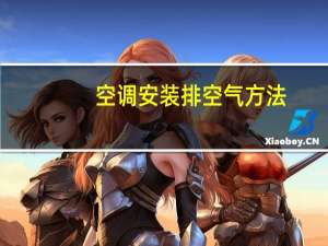 空调安装排空气方法