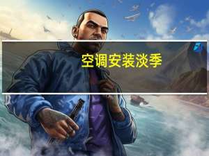 空调安装淡季