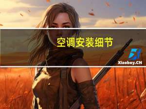 空调安装细节