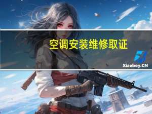 空调安装维修取证