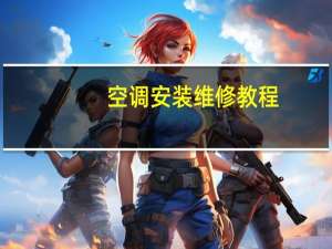 空调安装维修教程
