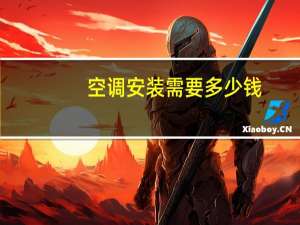 空调安装需要多少钱