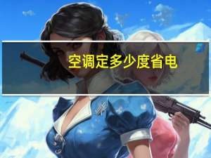 空调定多少度省电