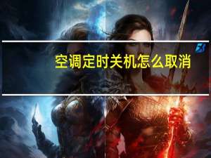 空调定时关机怎么取消