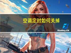 空调定时如何关掉