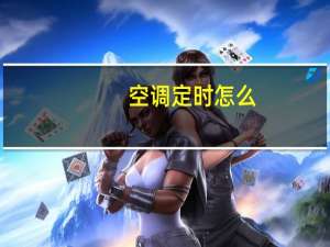 空调定时怎么