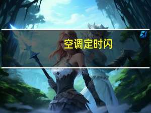 空调定时闪