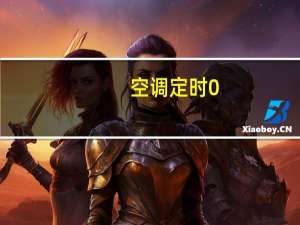 空调定时0。5小时是多久