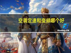 空调定速和变频哪个好