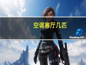 空调客厅几匹