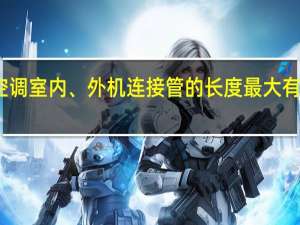 空调室内、外机连接管的长度最大有多少米