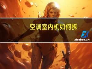 空调室内机如何拆