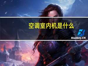 空调室内机是什么