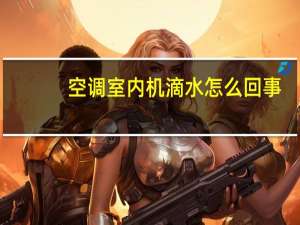 空调室内机滴水怎么回事