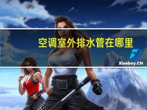 空调室外排水管在哪里