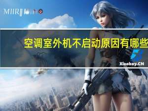 空调室外机不启动原因有哪些（空调室外机不启动原因）