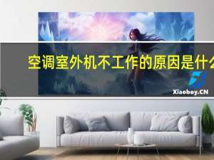 空调室外机不工作的原因是什么（空调室外机不工作）