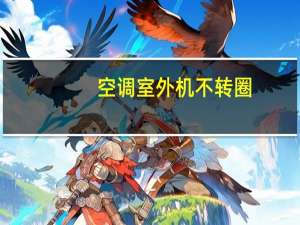 空调室外机不转圈
