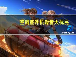 空调室外机噪音大扰民