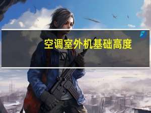 空调室外机基础高度