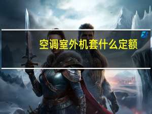 空调室外机套什么定额