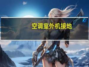 空调室外机接地