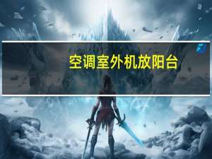 空调室外机放阳台