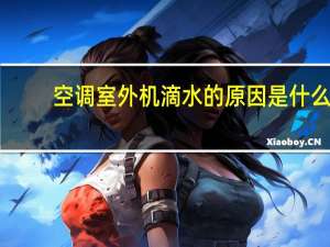 空调室外机滴水的原因是什么