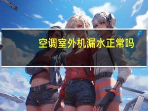 空调室外机漏水正常吗
