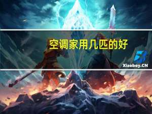 空调家用几匹的好