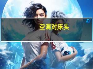 空调对床头