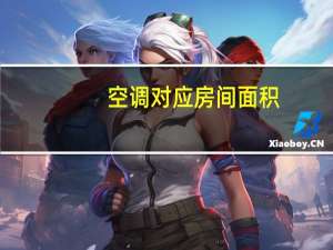 空调对应房间面积