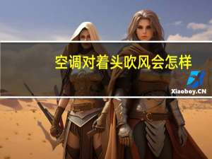 空调对着头吹风会怎样