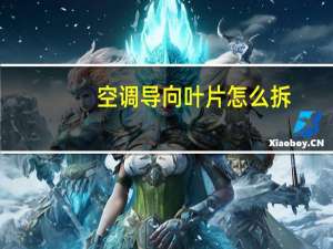 空调导向叶片怎么拆