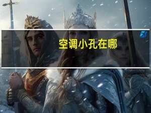 空调小孔在哪