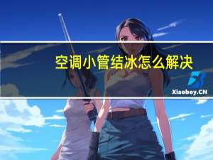 空调小管结冰怎么解决
