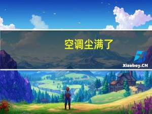 空调尘满了