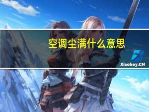 空调尘满什么意思