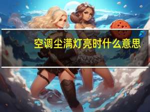 空调尘满灯亮时什么意思