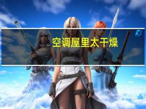 空调屋里太干燥