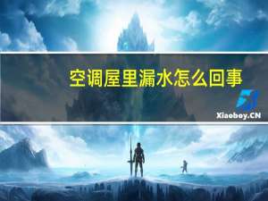 空调屋里漏水怎么回事