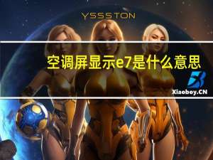 空调屏显示e7是什么意思