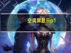 空调屏显示p1